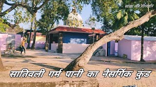 सातिवली गर्म पानी का नैसर्गिक कुंड ॥ Sativali garam pani ka nesrgik kund॥सांख्य और योगदर्शन [upl. by Ondrea218]