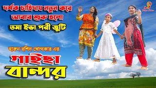 গাইছা বান্দর নতুন পর্ব  gaisa bandor  জীবন বদলে দেয়া শর্ট ফিল্ম quotঅনুধাবনquot ৪৭ OnuDhabon 47 [upl. by Yotal939]