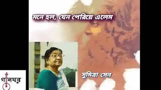 মনে হল যেন পেরিয়ে এলেম  সুমিত্রা সেন  Mone Holo Jeno Periye Elem  Sumitra Sen  Rabindra Sangeet [upl. by Sairacaz122]