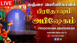 🔴LIVE  நேரலை  2022  Pradosham Thanjavur temple 11072022 pradosham pradoshamlive [upl. by Ordnajela]