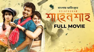 Velayudham  Vijay Hansika Genelia  শাহেনশাহ্‌  Bangla Dubbed Tamil Movie 2024 [upl. by Leola386]