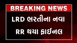 LRD ભરતીના નવા RR થયા ફાઈનલ  LRD  PSI New Bharti 2024 RR Final Letest Update 2024 [upl. by Akcira]