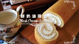 《不萊嗯的烘培廚房》鮮奶油瑞士捲  Fresh Cream Swiss Roll生乳捲 [upl. by Winikka]