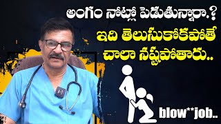 నోట్లో పెడుతున్నారా  Mens Health  Dr S Ramgopal  Manju Sudha Andrology [upl. by Franz]