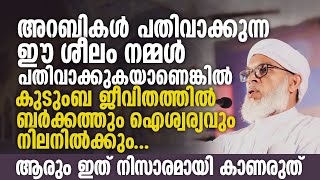 ഇങ്ങനെ ചെയ്യാത്തതുകൊണ്ടാണ് നമ്മുടെ കുടുംബ ജീവിതത്തിൽ ബർക്കത്ത് ഇല്ലാത്തത് Koottampara Usthad Speech [upl. by Ennairol]