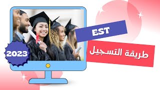 طريقة التسجيل بالمدرسة العليا للتكنولوجيا EST 2023 [upl. by Maurits]