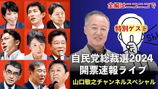 【第86回 0927 自民党総裁選開票速報 YouTube一般公開 山口敬之チャンネルライブ配信】 [upl. by Meurer]