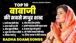 Nonstop Radha Soami Shabad  बाबाजी की सबसे मधुर शब्द  Top 10 Radha Soami Ardas  Radha Swami Song [upl. by Ahsaela]