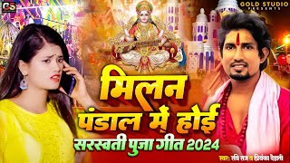 Video  मिलन पंडाल में होई  Mani Meraj Ravi Raj  saraswati puja song  Saraswati Puja Song 2024 [upl. by Okimik]