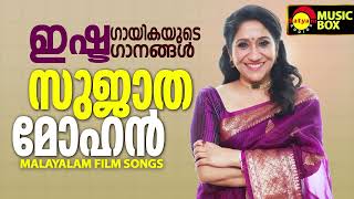 ഇഷ്ട ഗായികയുടെ ഇഷ്ട ഗാനങ്ങൾ  Sujatha Mohan  Malayalam Film Songs [upl. by Ivana]