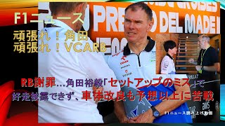 【F1ニュース】RB謝罪…角田裕毅「セットアップのミス」で好走披露できず、車体改良も予想以上に苦戦 [upl. by Ardy]