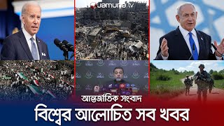 এক নজরে বিশ্বের আলোচিত সব খবর  Jamuna IDesk  26 November 2023  Jamuna TV [upl. by Wrdna]