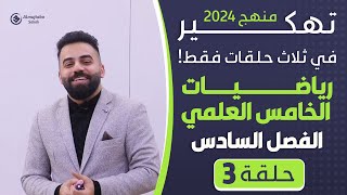 رياضيات الخامس العلمي  الفصل السادس المشتقات ثلاث حلقات فقط  منهج 2024  حلقة 3الاخيرة [upl. by Jolee633]