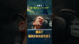 ハリーポッターの魔法界で一番大切な能力は筋肉：ハグリッドが教えてくれたダンブルドアよりも強くなるために大切なことshorts [upl. by Nirraj]