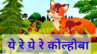 Kolhoba Kolhoba Bor Pikali  Marathi Animated Childrens Story ये रे ये रे कोल्होबा [upl. by Rodger]