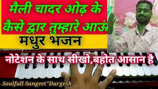 मैली चादर ओढ़ के कैसेद्वार तुम्हारे आऊं  Meli Chadar Od Ke kaiseDwar Tumhare Aaun🎹🎼 [upl. by Olivia]