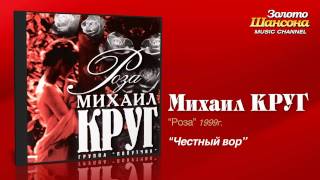 Михаил Круг  Честный вор Audio [upl. by Eninaej504]