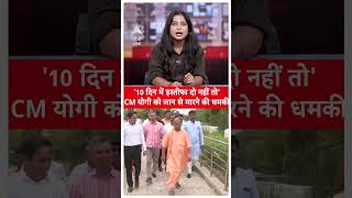 Death Threat to CM Yogi 10 दिन में इस्तीफा दो नहीं तो CM योगी को जान से मारने की धमकी  ABPLIVE [upl. by Bauer983]