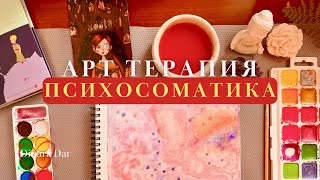 Арт терапия Психосоматика заболеваний Исцеление творчеством ❤️ [upl. by Buffum]