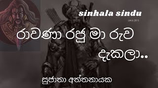 රාවණා රජු මා රුව දැකලා  සුජාතා අත්තනායක​ Rawana raju song by Sujatha Aththanayaka [upl. by Shapiro]