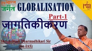 Jai Bharat Jai Jagat Part 1  Globalisation Jagtikikaran  Avinash Dharmadhikari ExIAS [upl. by Cornish]