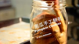 差不多食譜：南瓜手工餅乾 Pumpkin Cookies [upl. by Wetzell160]