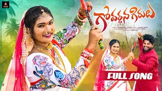 Telangana Folk Songs  Govardhana Girulu Full Song  Janulyri Songs  Gajwel Venu  Amulya DJ Songs [upl. by Cochard]