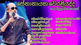 Senanayaka weraliyadda ald songs  සේනානායක වෙරළියද්ද best songs collection  ald sinhala songs [upl. by Udele635]