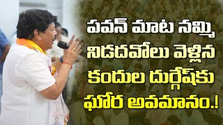 నిడదవోలు వెళ్ళిన కందుల దుర్గేష్‌కు ఘోర అవమానం JSP Kandula Durgesh Insulted By TDP Ex MLA Sesha Rao [upl. by Annavoig]