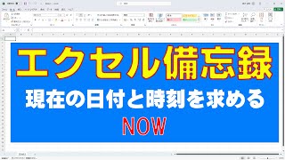 エクセル備忘録 現在の日付と時刻を求める [upl. by Cherrita]