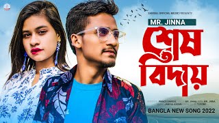 শেষ বিদায় 😭 Sesh Biday  Mr Jinna  Sadiya  Bangla New Song 2022 [upl. by Lada796]