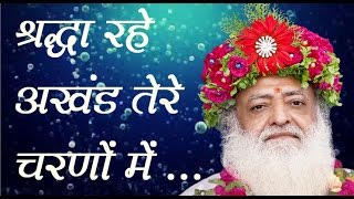 Sant Asaramji Bapu Bhajan  Shradha Rahe Akhand श्रद्धा रहे अखंड तेरे चरणों में  Jogi Re [upl. by Emlynne]