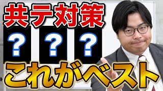 【受験生必見】模試だと思って解け！共通テスト対策パックの使い方 [upl. by Aikaz]