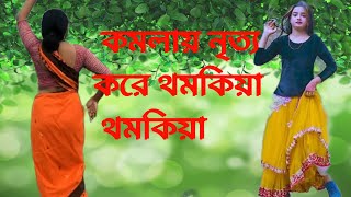 Komola nritto kore thomkiya  কমলায় নৃত্য করে থমকিয়া থমকিয়া  Bangla New Dance  soniya । Bnpo [upl. by Bolte]