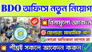 WB BDO Office New Recruitment 2023💥বিনামূল্যে আবেদন করুণ📍Govt Job Vacancy 2023 job banglanews bdo [upl. by Burck127]