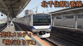 【1コーラス】北千住駅1番線 発車メロディー「陽だまりV2」 [upl. by Esinyl]