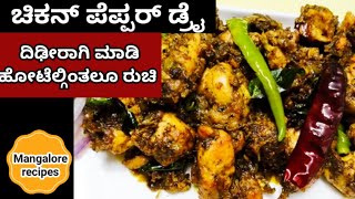 ಫಟಾಫಟ್ ಚಿಕನ್ ಪೆಪ್ಪರ್ ಡ್ರೈ ಹೋಟೆಲಿಗಿಂತ ರುಚಿ  CHICKENPEPPERDRY Mangalorerecipes [upl. by Rowen]