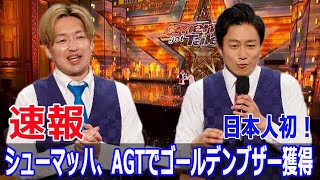 AGTでシューマッハがゴールデンブザー！日本の誇り シューマッハ アメリカズゴットタレント AGT ゴールデンブザー 日本人コメディアン SWE24H [upl. by Junette]