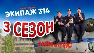 Экипаж 314 3 сезон 1 серия 11 серия  Дата выхода 2023 [upl. by Llednek]