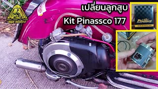 Vespa Sprint เปลี่ยนลูกสูบ Kit Pinasco 177 [upl. by Idhem]