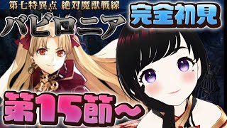 【FGO】第1部7章絶対魔獣戦線バビロニア第15節～初見がストーリー読む！814 女性実況 CLUBあかつき fgo fategrandorder 完全初見 バビロニア 初見 [upl. by Drofliw152]