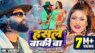 video  हसल बाकी बा  samarsingh  Hasal Baki Ba  shilpiraj  bhojpuri Song 2024 [upl. by Ysnap]