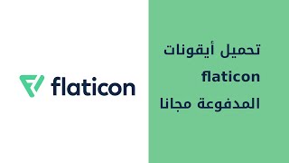 تنزيل أيقونات flaticon مجانا [upl. by Yrgoerg]