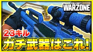 【WARZONEソロ】2023年ありがとうございました！ガチ武器で感謝のキルムーブ【CoDMW3】【ぐっぴー】 [upl. by Omer176]