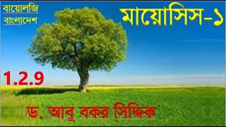 মায়োসিস১  মিয়োসিস১  মায়োসিস কোষ বিভাজন  Meiosis1  HSC Biology Bangladesh  Dr A B Siddiq [upl. by Yasmar]