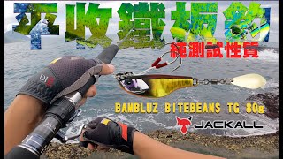 岸拋鐵板平收能中魚嗎？ 🐟 Shimano ColtSniper XR S100H5🐟 DIO魚Fishing －青旗 鬼頭刀 煙仔虎 紅甘 [upl. by Safko]