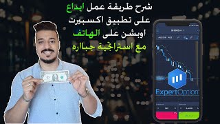 شرح اقوى استراتجية على تطبيق اكسبيرت اوبشن على الهاتف للمبتدئين  ExpertOption [upl. by Odnaloy877]