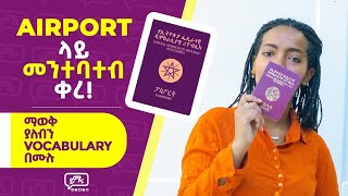 ካሁን በኋላ Airport ላይ አንሳቀቅም Vocabulary ማወቅ ያለብን ቃላት በሙሉ Yimaru  English is Easy [upl. by Gabriella2]