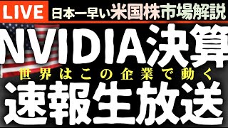 速報【NVIDIA決算クリア】ガイダンス上方修正、1対10の株式分割発表 エヌビディア決算発表まで生放送【米国市場LIVE解説】FOMC議事録 企業決算【生放送】日本一早い米国株市場解説 朝429～ [upl. by Boylan58]