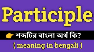 Participle Meaning in Bengali  Participle শব্দের বাংলা অর্থ কি  Bengali Meaning Of Participle [upl. by Laemaj]